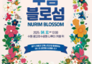 경기도장애인복지종합지원센터, 제45회 장애인의 날 기념 ‘누림 블로섬’ 버스킹 공연 개최