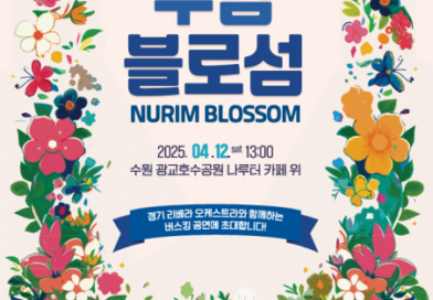 경기도장애인복지종합지원센터, 제45회 장애인의 날 기념 ‘누림 블로섬’ 버스킹 공연 개최
