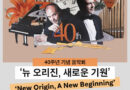 ‘일상의, 클래식’ 국민의 삶으로… 국립심포니, 창단 40주년 기념 음악회 ‘뉴 오리진, 새로운 기원’ 공연
