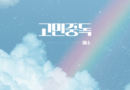트윙플 ‘K-POP 음원 발매 프로젝트’ 통해 인디밴드 보컬 미소의 리메이크 음원 발매